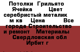 Потолки “Грильято“. Ячейка 50*50. Цвет- серебристый металик. S~180м.кв. › Цена ­ 650 - Все города Строительство и ремонт » Материалы   . Свердловская обл.,Ирбит г.
